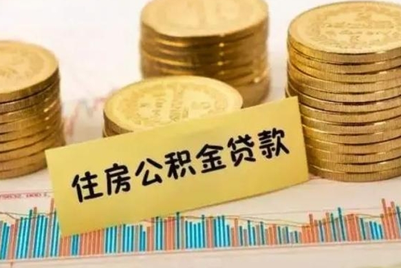 钦州深圳公积金提取还贷款政策（钦州深圳公积金提取规定）